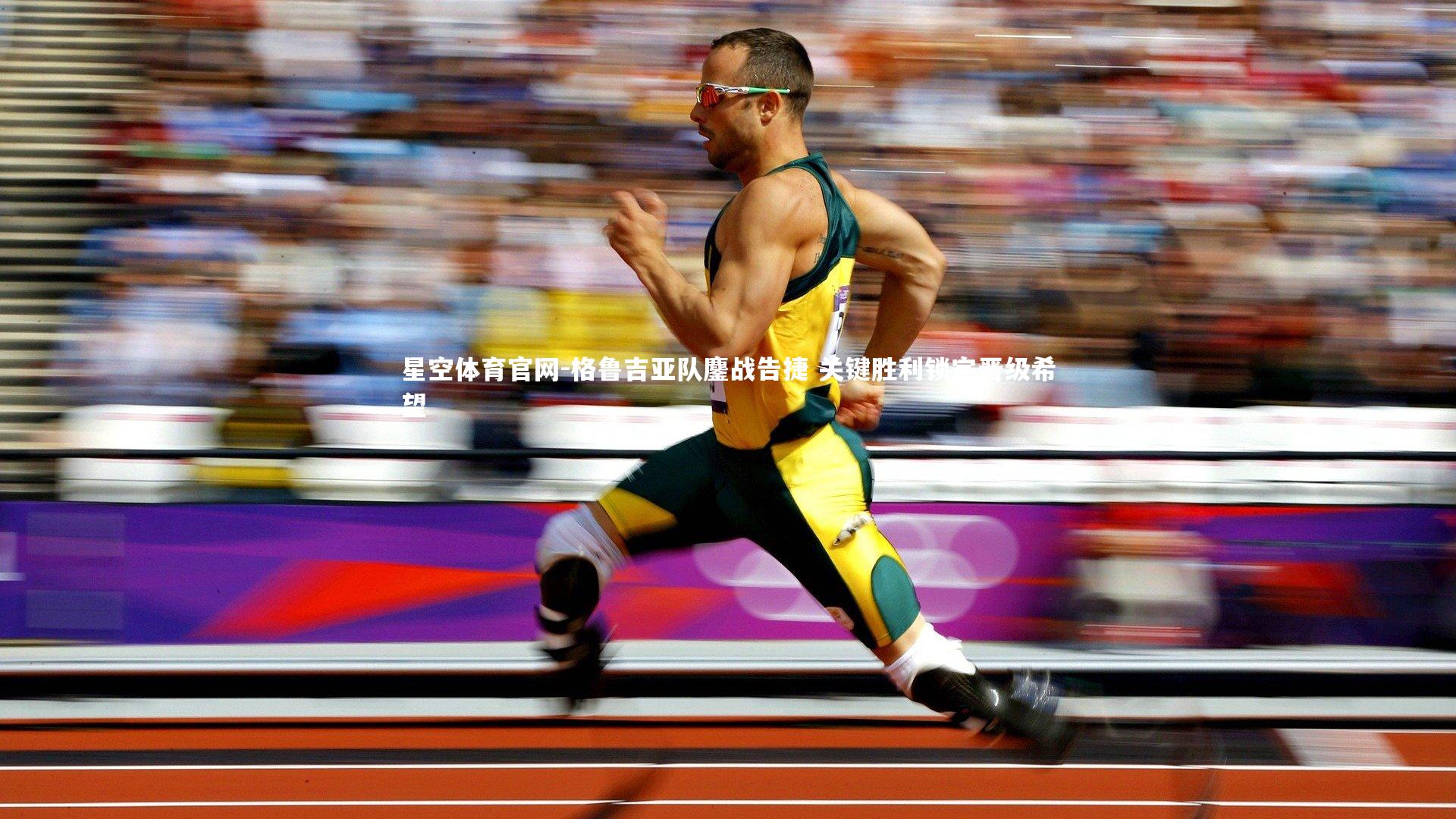 格鲁吉亚队鏖战告捷 关键胜利锁定晋级希望