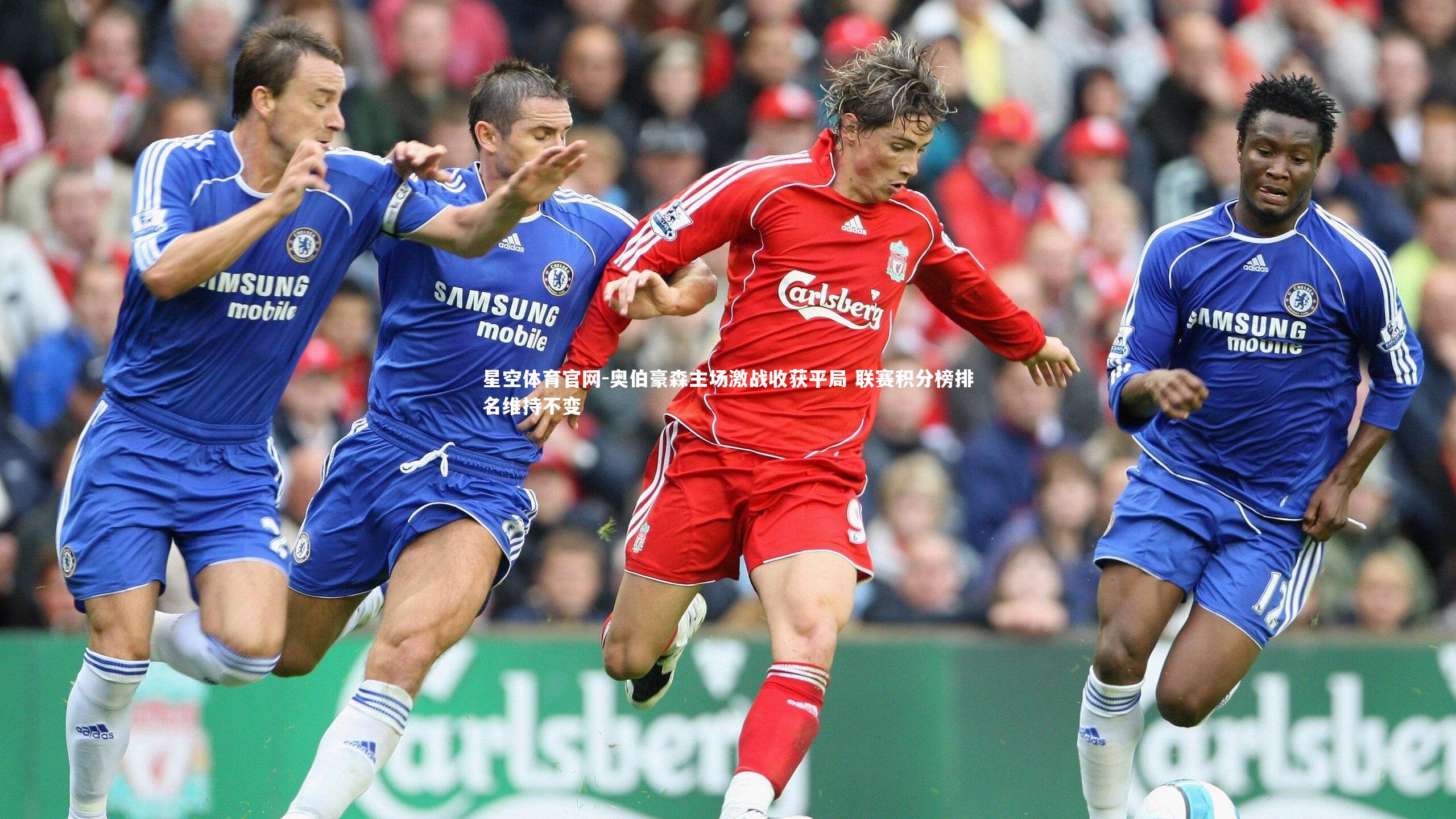 奥伯豪森主场激战收获平局 联赛积分榜排名维持不变