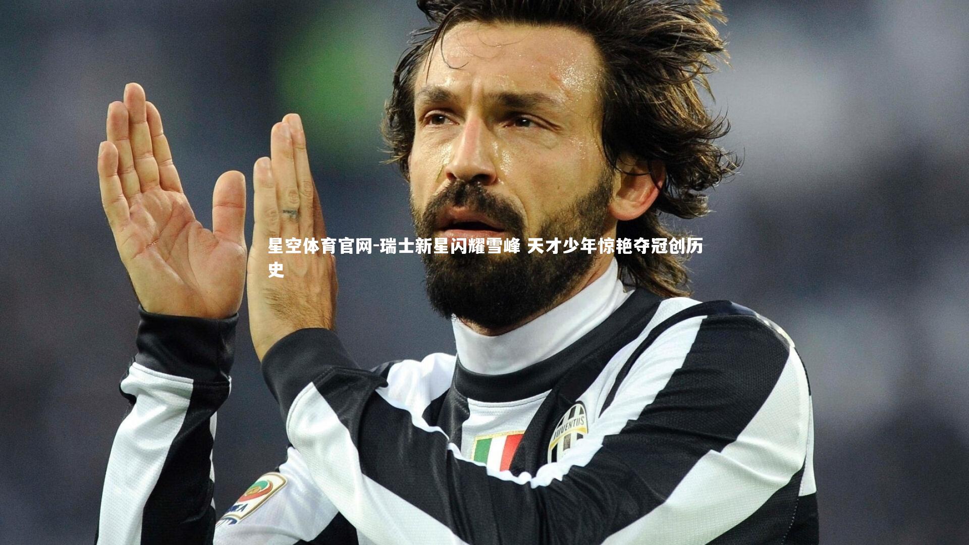 星空体育官网-瑞士新星闪耀雪峰 天才少年惊艳夺冠创历史