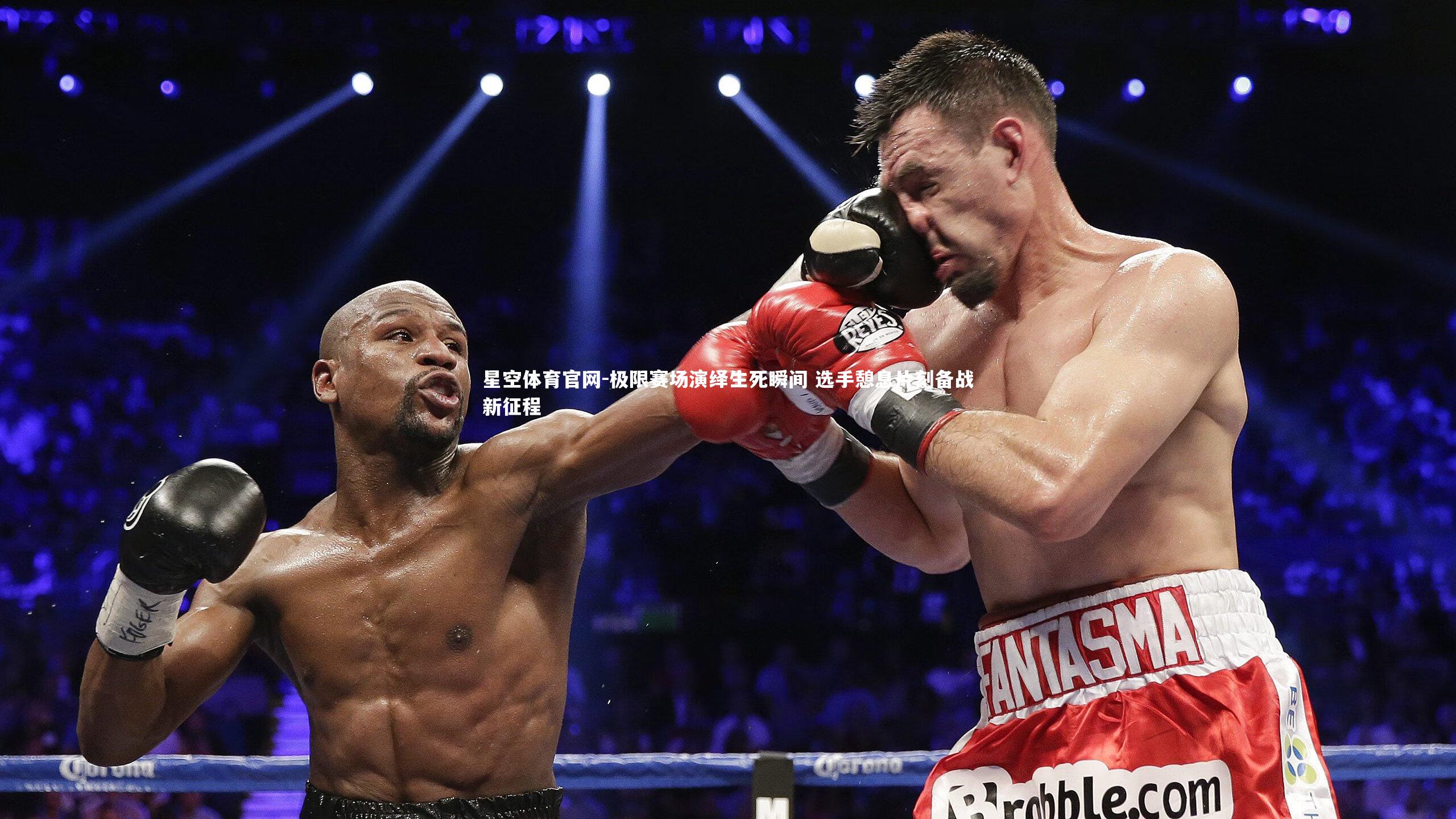 星空体育官网-极限赛场演绎生死瞬间 选手憩息片刻备战新征程