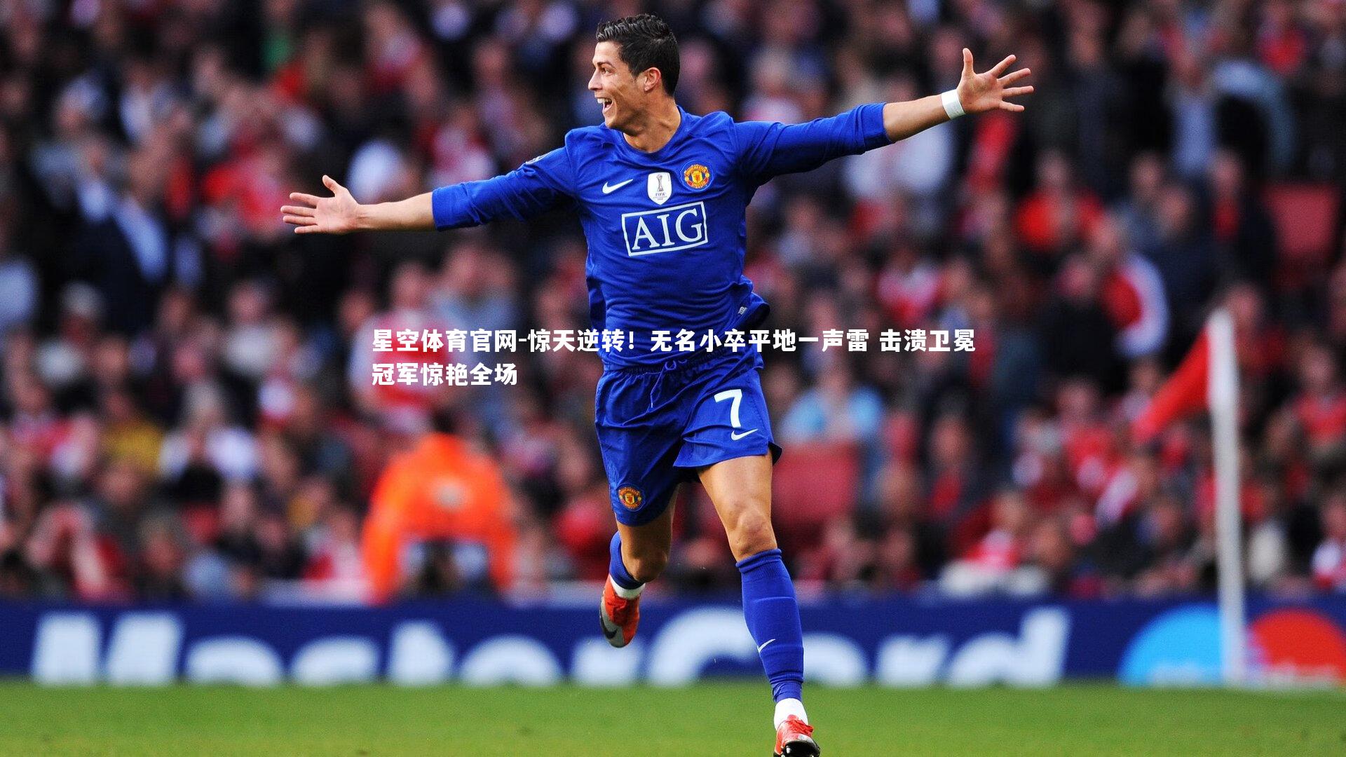 星空体育官网-惊天逆转！无名小卒平地一声雷 击溃卫冕冠军惊艳全场