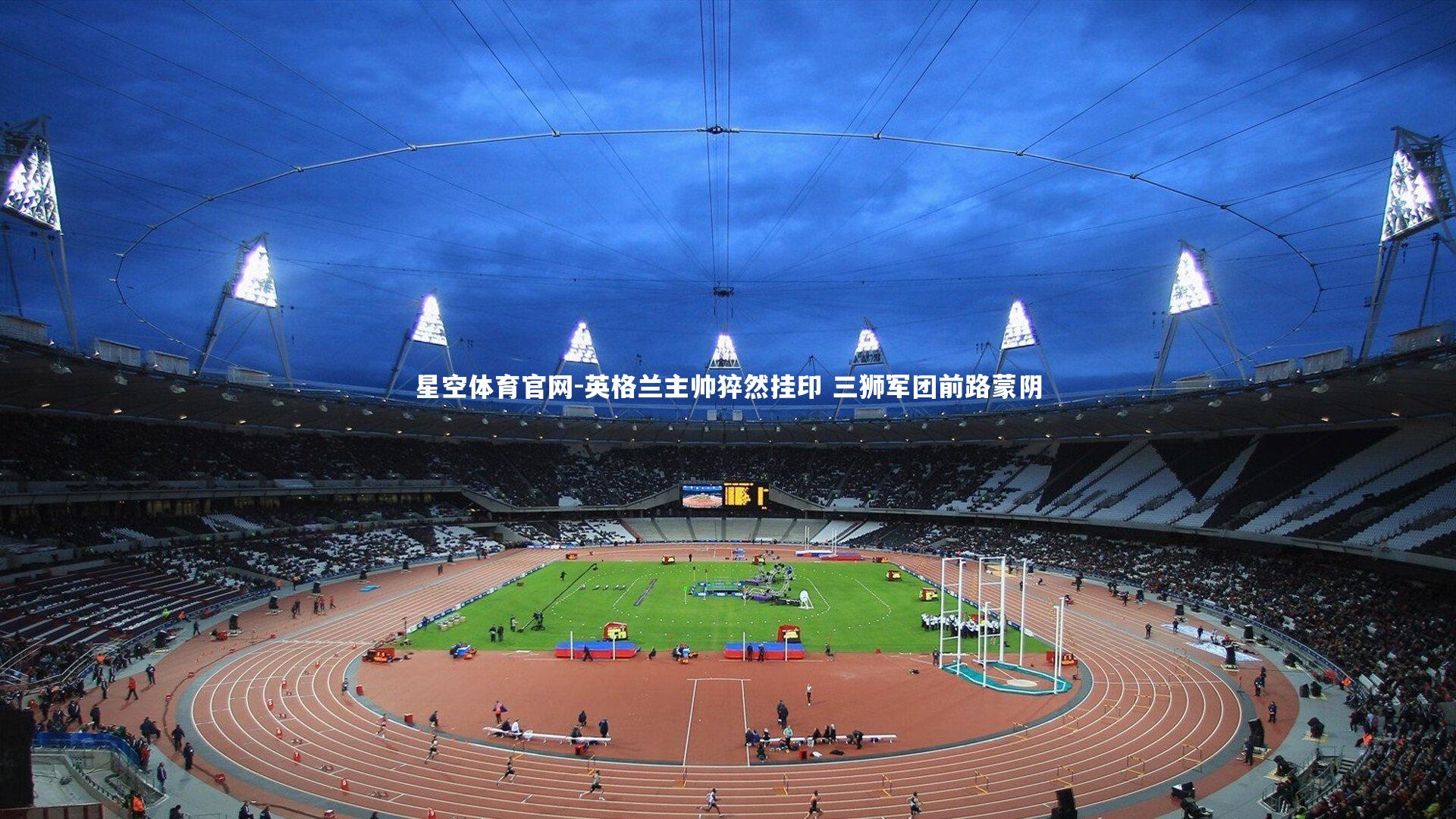 英格兰主帅猝然挂印 三狮军团前路蒙阴