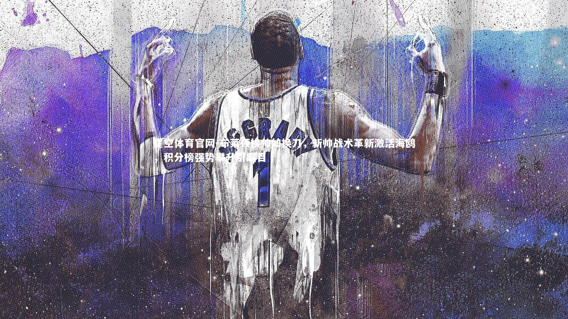 星空体育官网-布莱顿换帅如换刀，新帅战术革新激活海鸥，积分榜强势攀升引瞩目