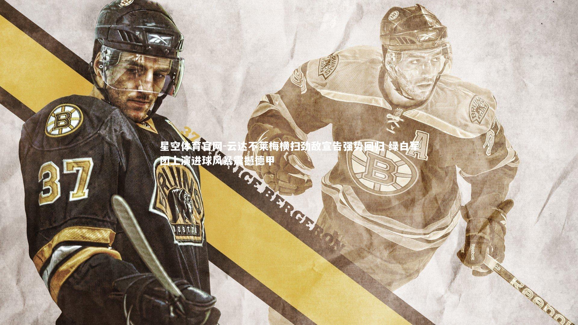 星空体育官网-云达不莱梅横扫劲敌宣告强势回归 绿白军团上演进球风暴震撼德甲