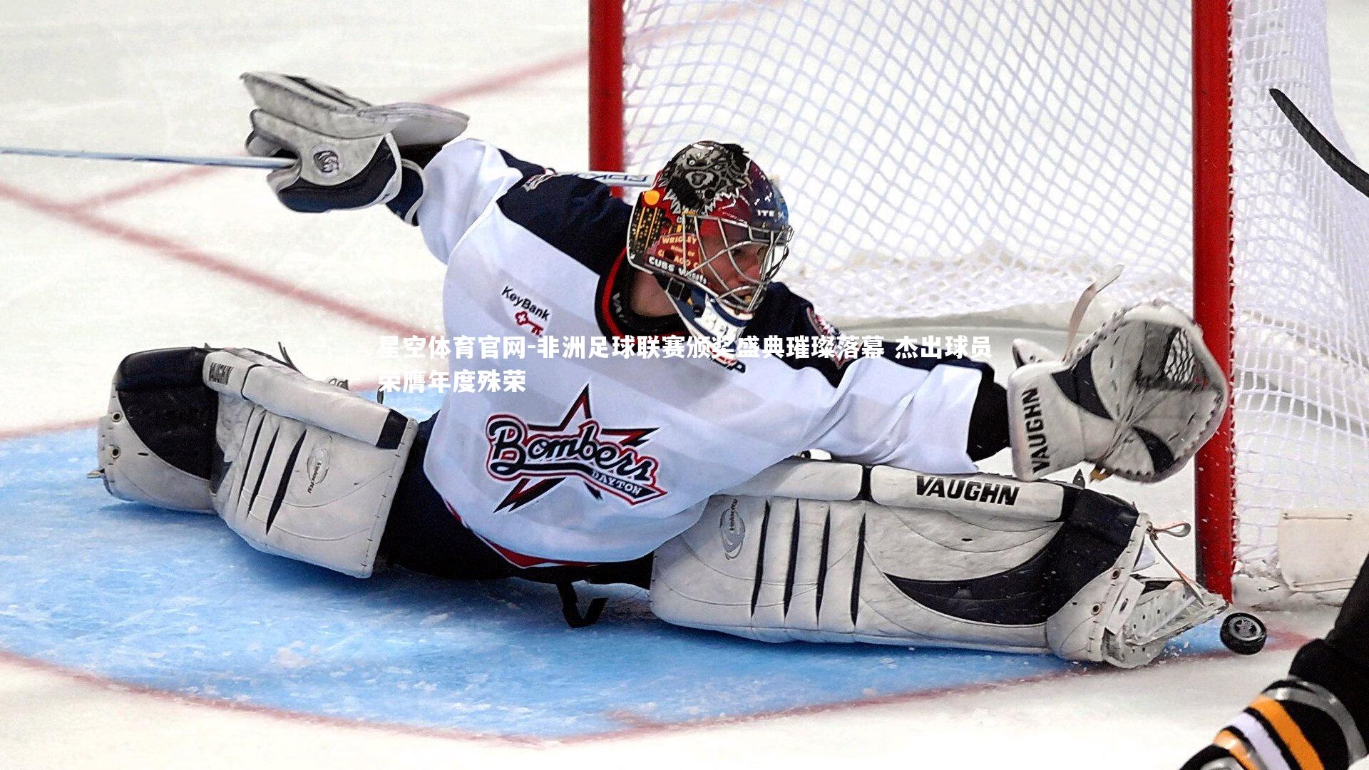 非洲足球联赛颁奖盛典璀璨落幕 杰出球员荣膺年度殊荣