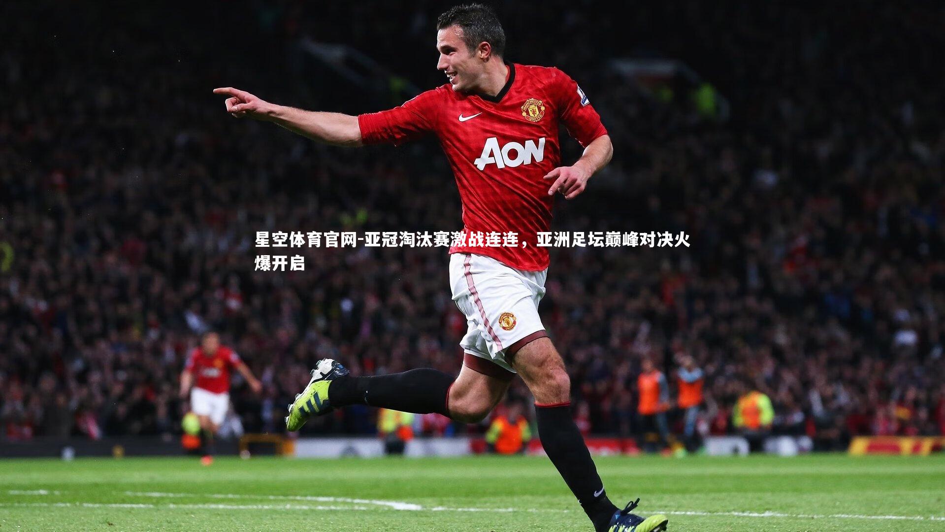 亚冠淘汰赛激战连连，亚洲足坛巅峰对决火爆开启