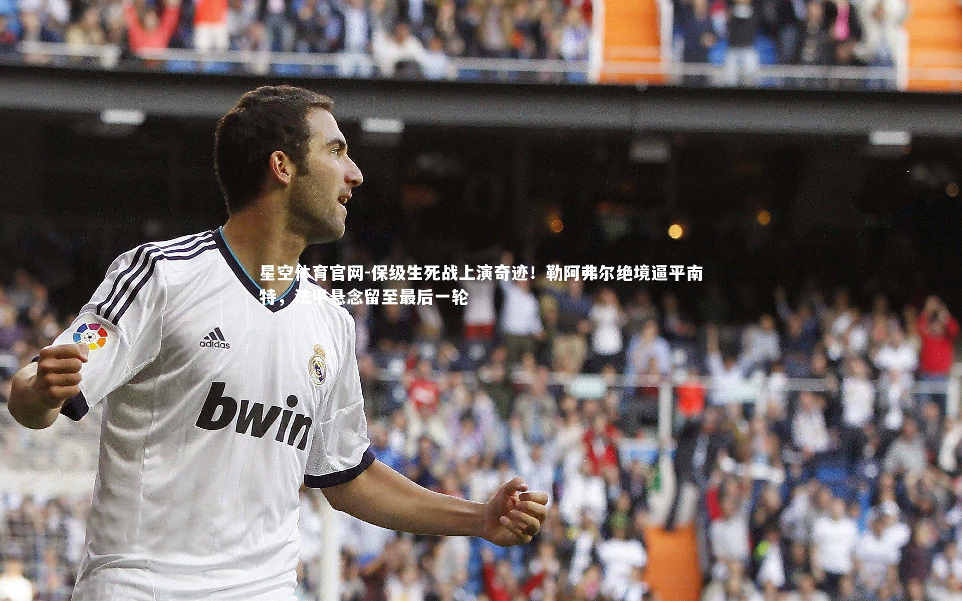 保级生死战上演奇迹！勒阿弗尔绝境逼平南特，法甲悬念留至最后一轮