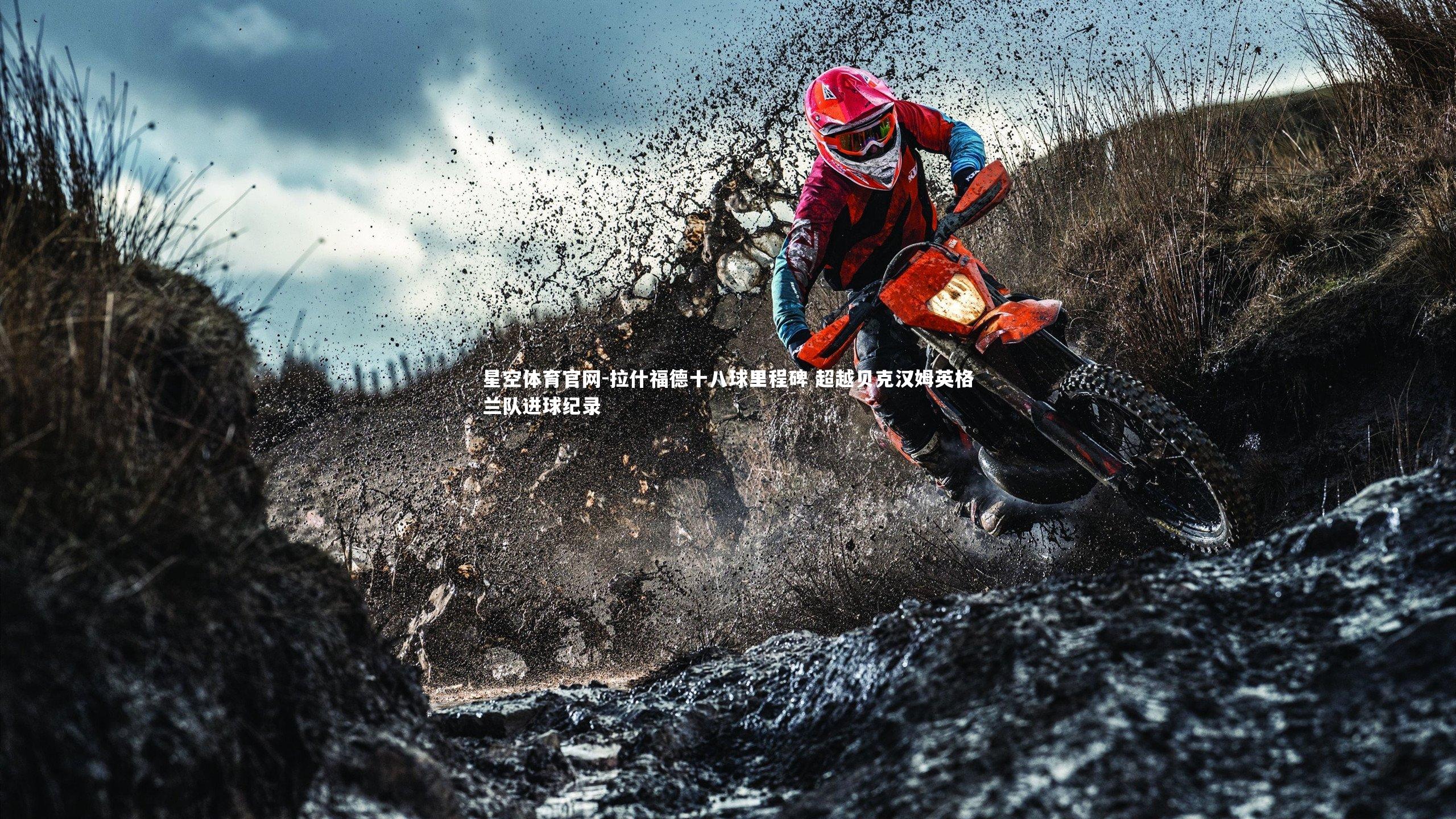 拉什福德十八球里程碑 超越贝克汉姆英格兰队进球纪录