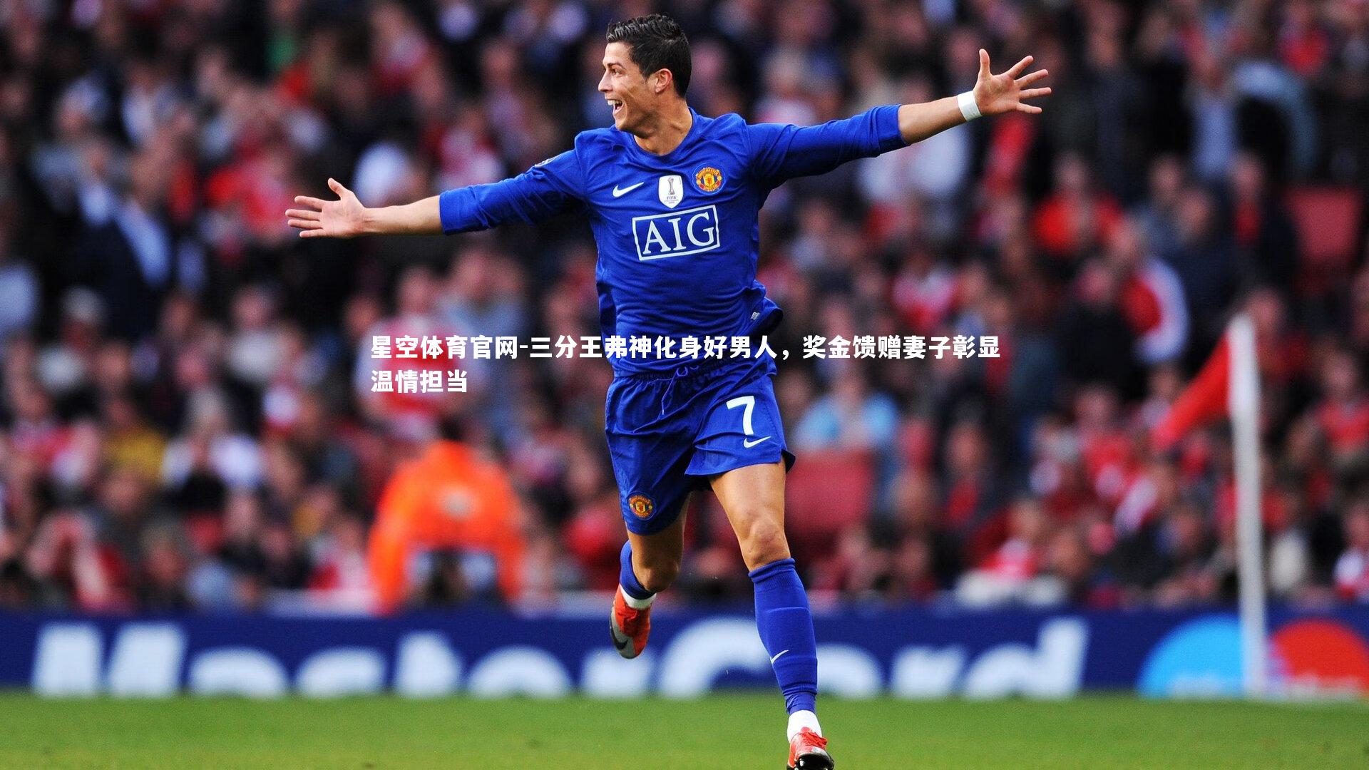 星空体育官网-三分王弗神化身好男人，奖金馈赠妻子彰显温情担当