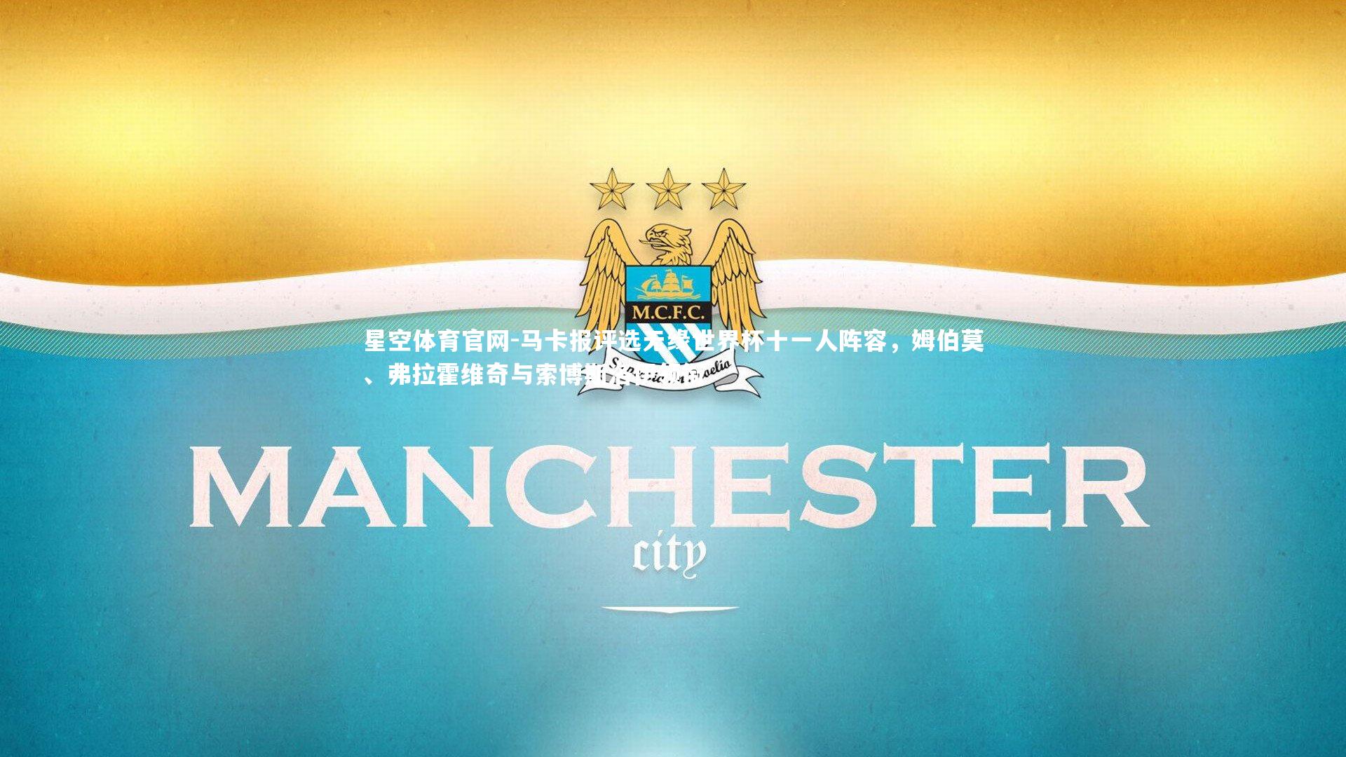 马卡报评选无缘世界杯十一人阵容，姆伯莫、弗拉霍维奇与索博斯洛伊领衔