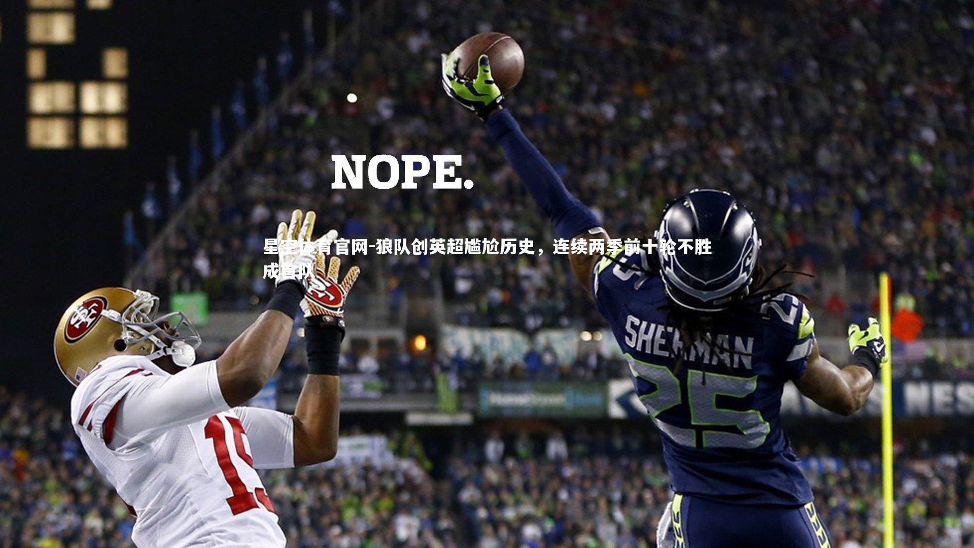 星空体育官网-狼队创英超尴尬历史，连续两季前十轮不胜成首队