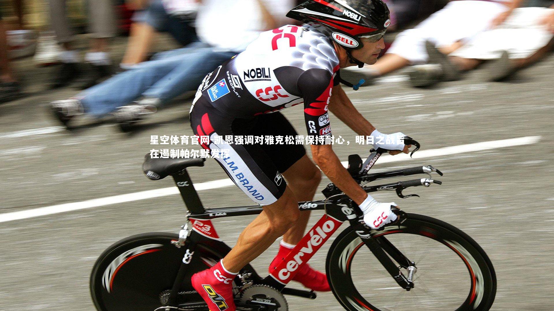 凯恩强调对雅克松需保持耐心，明日之战旨在遏制帕尔默发挥