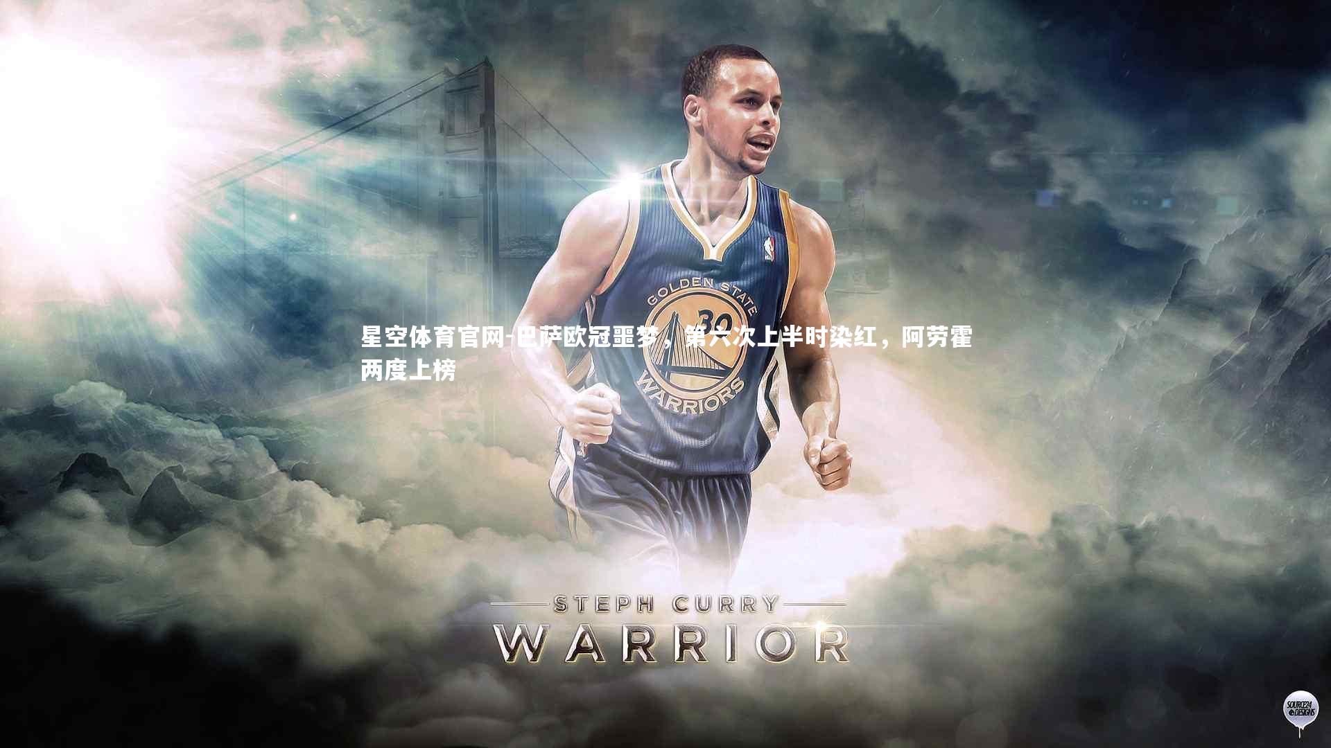 星空体育官网-巴萨欧冠噩梦，第六次上半时染红，阿劳霍两度上榜