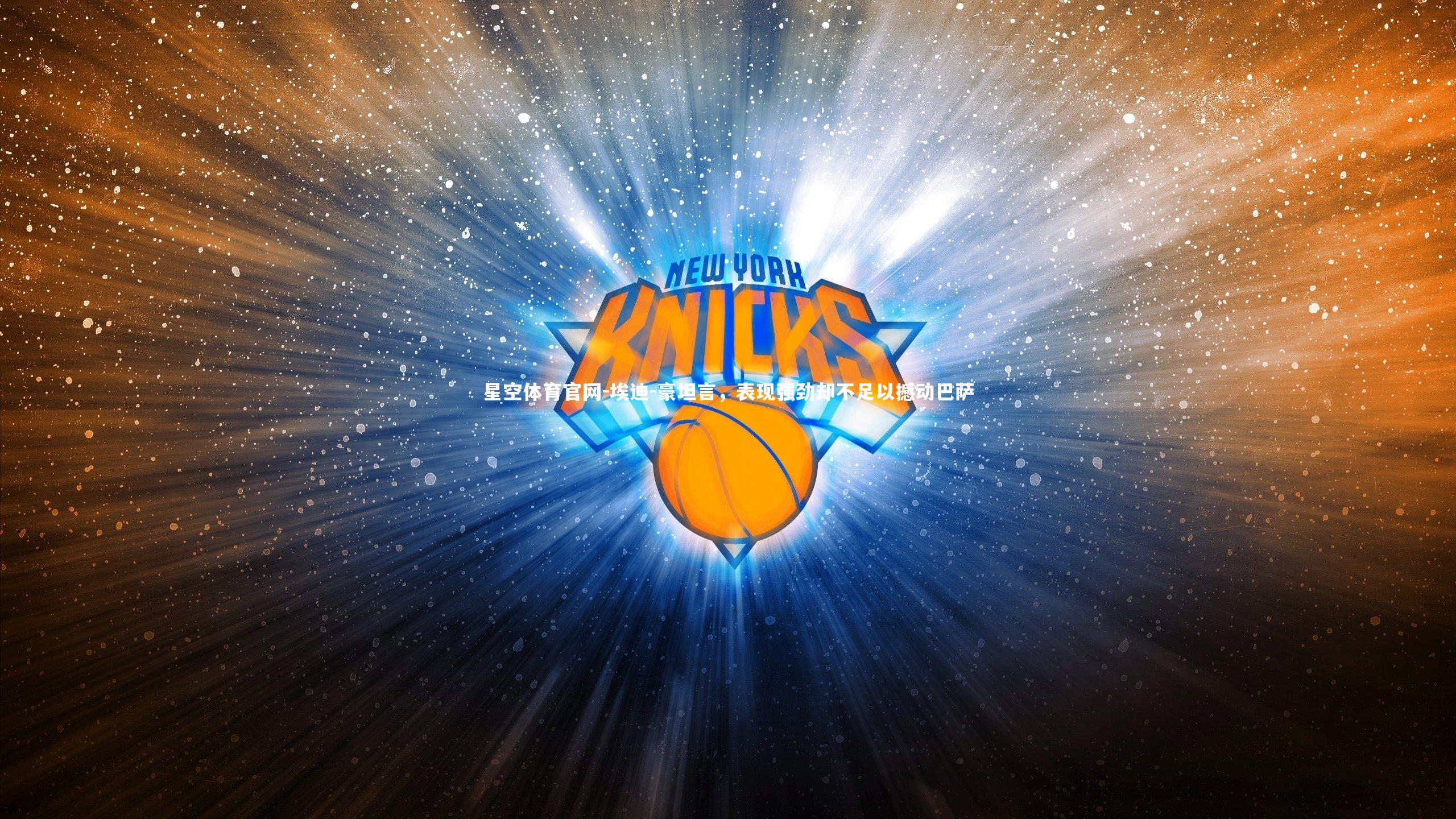 埃迪-豪坦言，表现强劲却不足以撼动巴萨