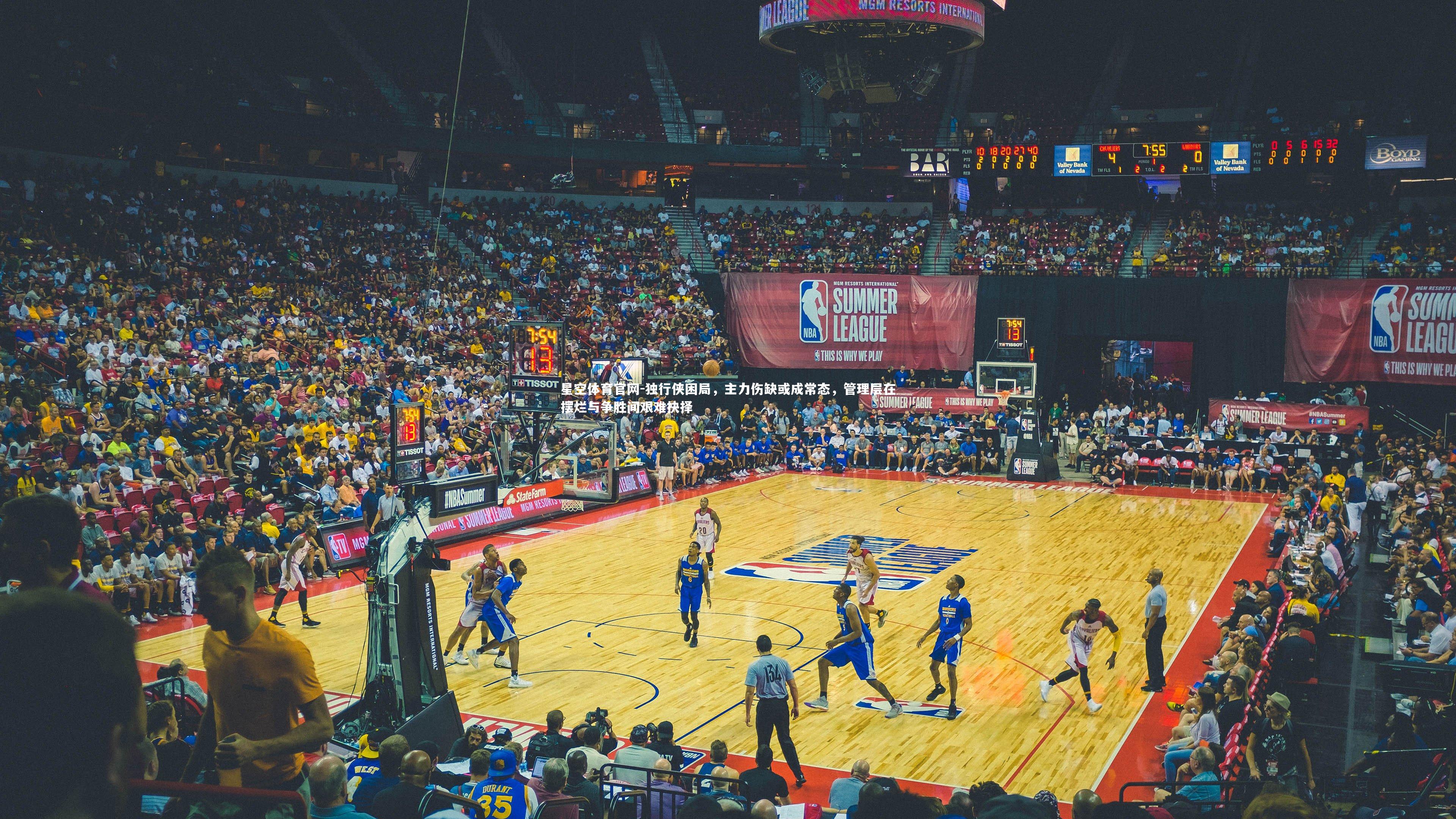 星空体育官网-独行侠困局，主力伤缺或成常态，管理层在摆烂与争胜间艰难抉择