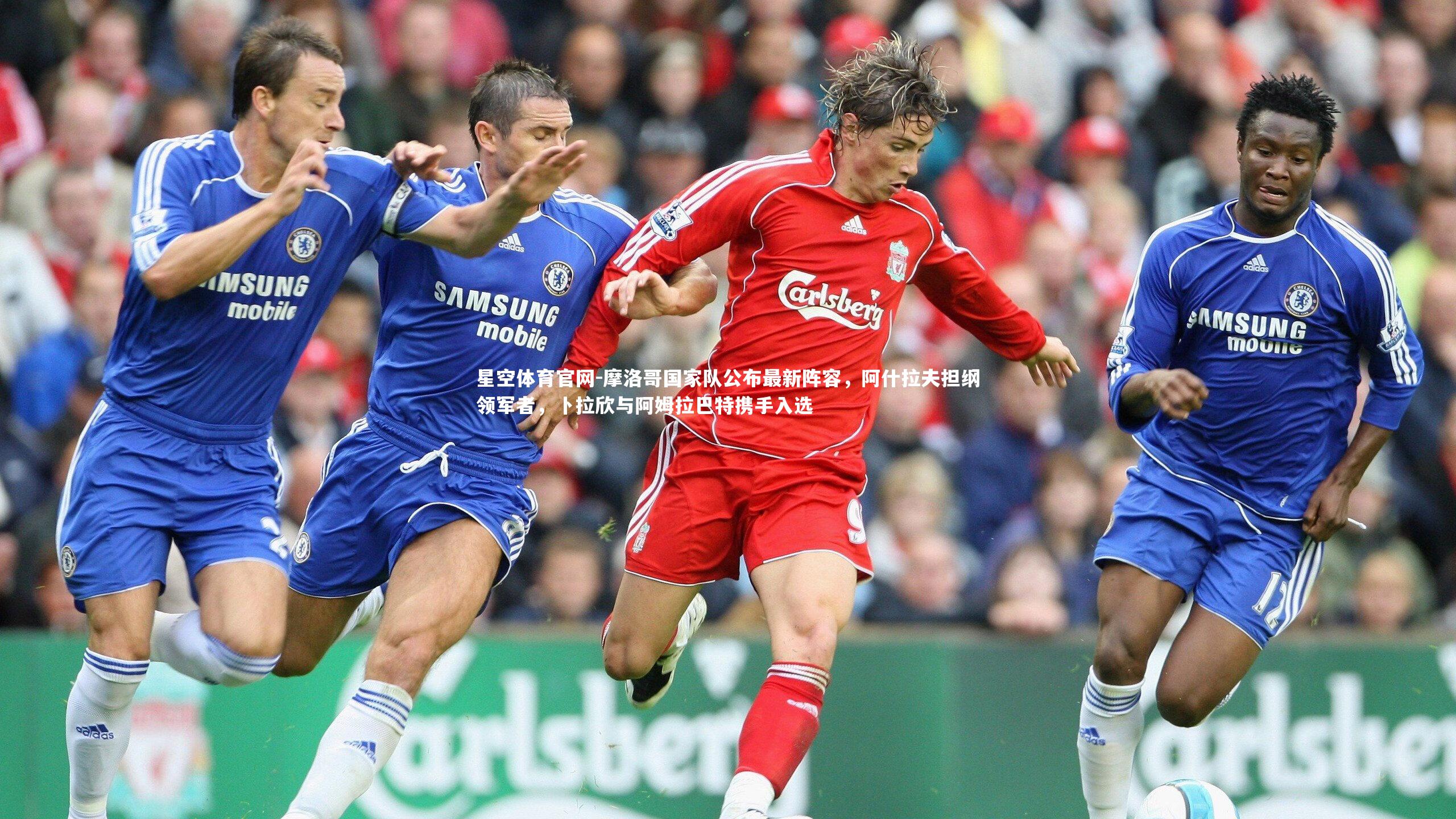 摩洛哥国家队公布最新阵容，阿什拉夫担纲领军者，卜拉欣与阿姆拉巴特携手入选