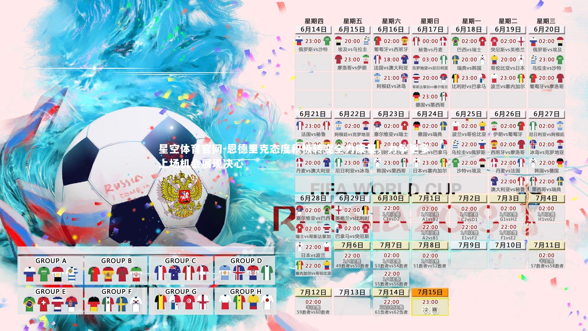 星空体育官网-恩德里克态度积极转变全力康复，力争更多上场机会展现决心