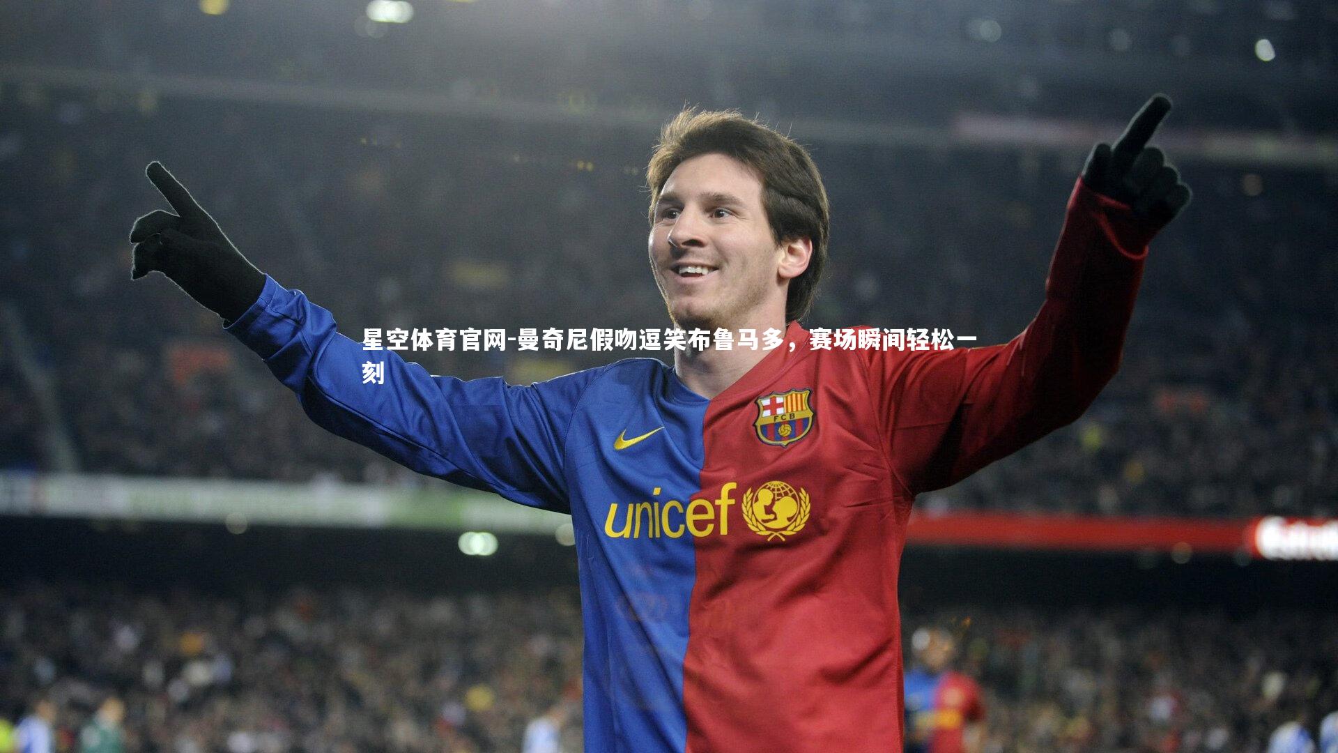 星空体育官网-曼奇尼假吻逗笑布鲁马多，赛场瞬间轻松一刻